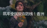 筑牢全民反诈防线
！香洲公安分局开展反诈快闪活动