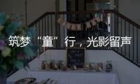 筑梦“童”行，光影留声
！珠海市爱心妈妈亲子活动举行