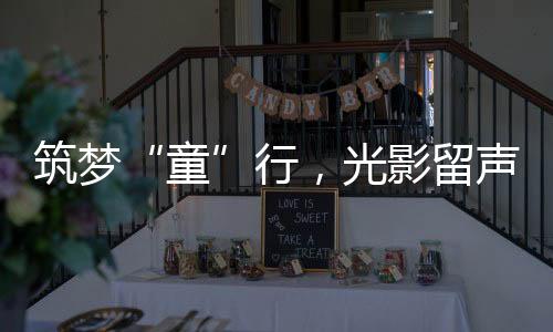 此次活动不仅是一次亲子互动