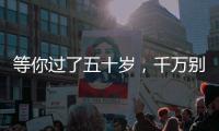 等你过了五十岁�，千万别穿的花花绿绿�，这才是高级感的打开方式
