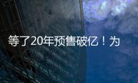等了20年预售破亿！为什么成年人都欠湘北一张球赛票？