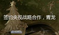 签约央视战略合作，青龙防水荣登CCTV上榜品牌