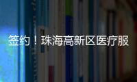 签约！珠海高新区医疗服务再升级