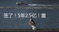 签了	！5年2.5亿	
！雷霆顶薪提前续约霍姆格伦