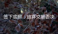 签下底薪，放弃交易否决权	！38岁老将送火箭队两份大礼，一举多得