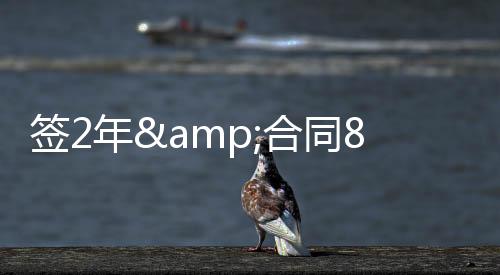 并有两年续约选择权