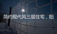 简约现代风三层住宅，阳光房慵懒惬意