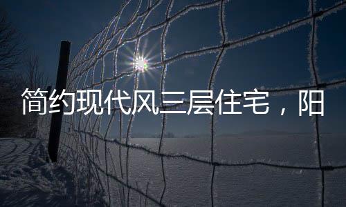 露台阳光房则自由惬意
