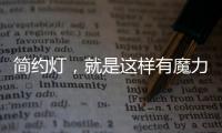 简约灯�，就是这样有魔力!