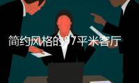 简约风格的97平米客厅	，设计独特的无主灯