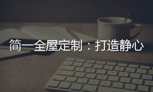 高贵的心潜显品品质