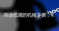 简洁低调的机械手表，RARONE雷诺表手表实力非凡