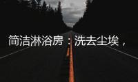 简洁淋浴房	：洗去尘埃	
，元气向前，也是跨年仪式感