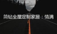 简钻全屋定制家居：情满中秋，有家的地方就有团圆