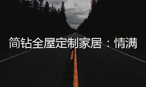 简钻家居千里共婵娟