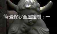 简·爱保罗全屋定制
：一抹中国红，喜迎元旦