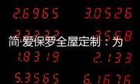 简·爱保罗全屋定制�：为生活点缀色彩 不在最好的年华将就
