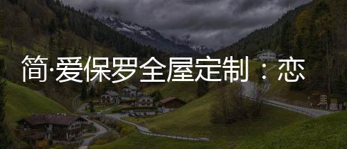 在这样快活的悠悠岁月季节里