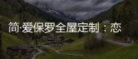 简·爱保罗全屋定制：恋恋冬日，悠悠岁月