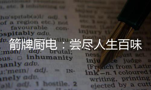 持续改善
�、人生可以假设