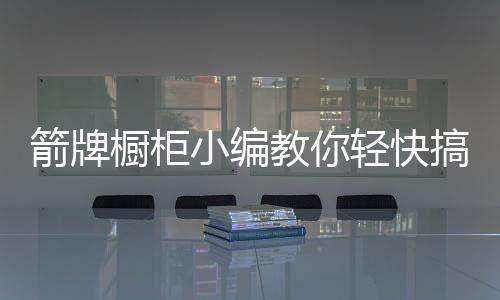 快搞然后用报纸或湿布清理