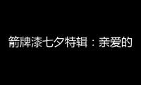箭牌漆七夕特辑：亲爱的 你值得被温柔呵护