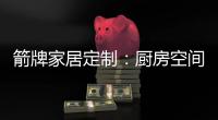 箭牌家居定制：厨房空间利用最大化 追求生活安逸