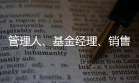管理人、基金经理、销售方
，谁还在漠视7.2亿基民的收益？