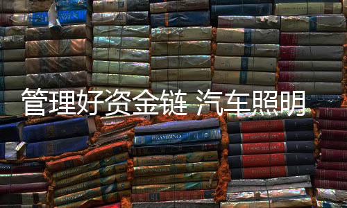 企业要运用各种手段
