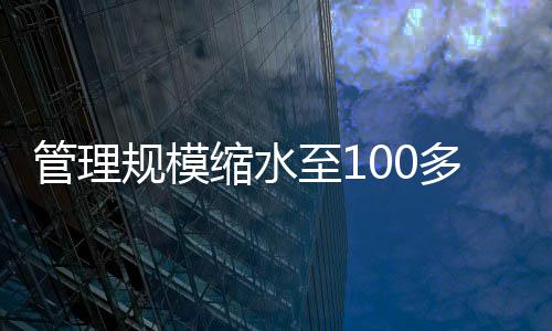 管理规模创始于2015年