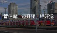 管住嘴、迈开腿、睡好觉！国家喊你减肥了→