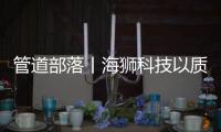 管道部落丨海狮科技以质量创中国名牌，用智控出世界精品