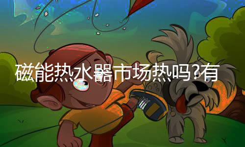 热水也可能存在危急