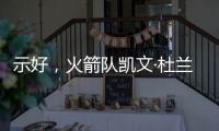 示好，火箭队凯文·杜兰特分享主教练乌多卡如何帮助球员进步
