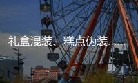 礼盒混装
、糕点伪装……月饼何时“包装有度”
？