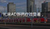 礼来AD新药疗效显著，世界最小起搏器获批	，化疗药首次穿越血脑屏障丨科创要闻