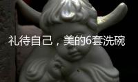 礼待自己，美的6套洗碗机D1洗碗机