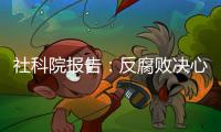 社科院报告：反腐败决心已成广大干部民众共识