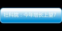 社科院：今年增长上望7.8%