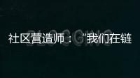 社区营造师：“我们在链接中产生价值”
