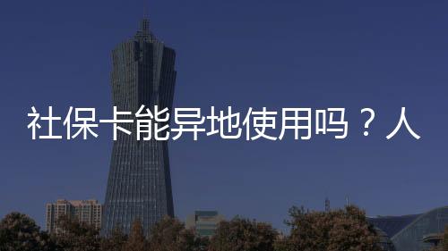 异地技术标准全国统一