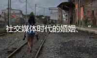 社交媒体时代的婚姻、“交友”和丈夫们：一位女教授的田野调研