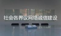 社会各界议网络诚信建设：要“止谣”更要“治谣”