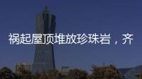 祸起屋顶堆放珍珠岩
，齐齐哈尔一中学体育馆坍塌致11人遇难