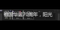 祖国华诞70周年
，阳光房企业促销形成“百花齐放”态势