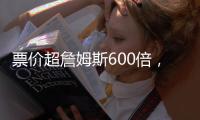 票价超詹姆斯600倍，状元首秀21中5！布朗尼防守抢镜+CBA名宿闪耀