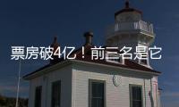 票房破4亿！前三名是它们→