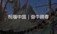 祝福中国｜奋牛蹄春