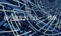 祝小朋友们“六一”快乐�！神二十乘组在轨送祝福