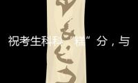 祝考生科科“糕”分	，与梦想成功会“狮”！珠海非遗组团送祝福